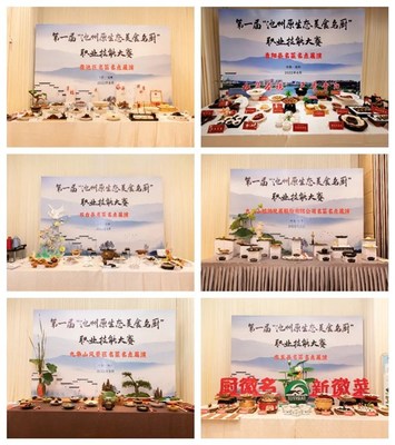 【新徽菜名徽厨】第一届“池州原生态美食名厨”职业技能大赛成功举办